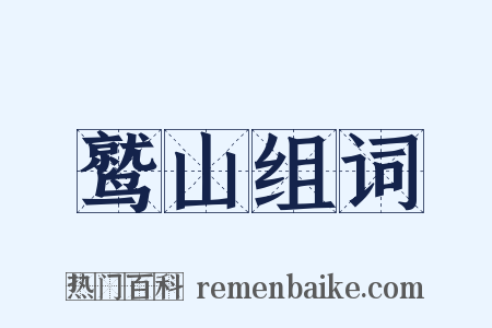 鹫山组词是什么意思的图片